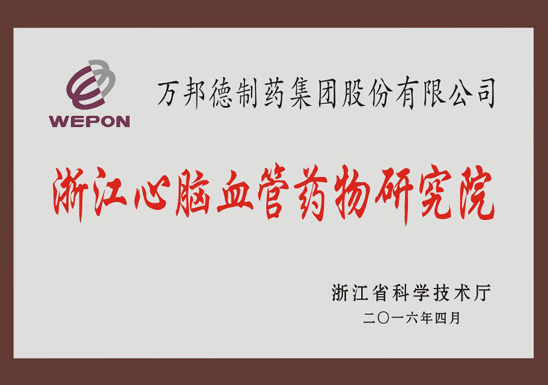 浙江心脑血管药物研究院